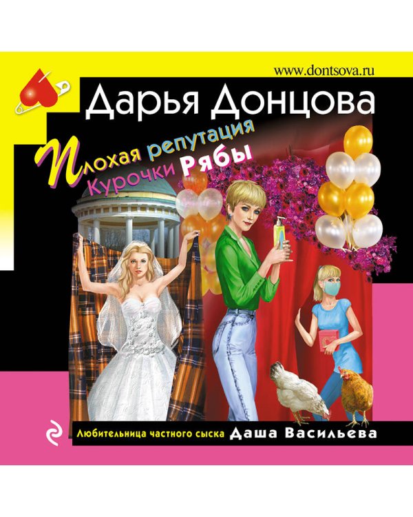 Плохая репутация Курочки Рябы