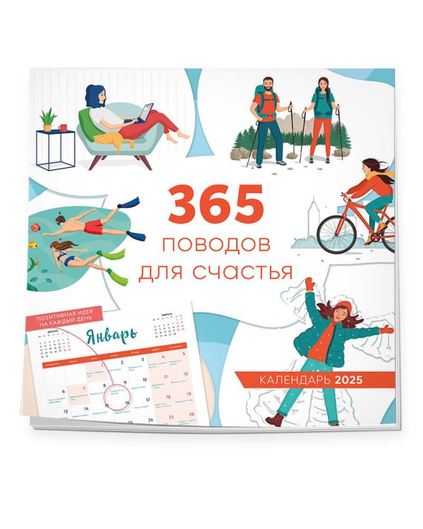 365 поводов для счастья. Календарь настенный на 2025 год (300х300)