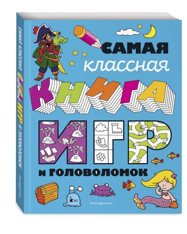 Самая классная книга игр и головоломок