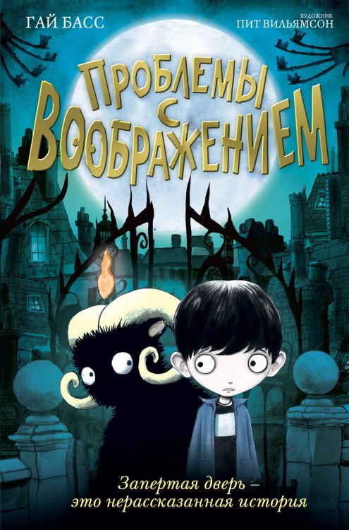 Фэнтези для подростков Проблемы с воображением (выпуск 1)