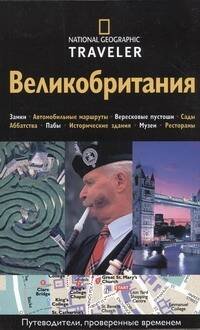 Обложка книги «Великобритания» — Соммервиль Кристофер, ISBN 9785271310607