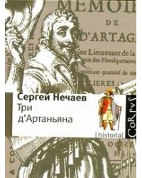 Три д'Артаньяна
