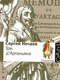 Обложка книги «Три д'Артаньяна» — Нечаев Сергей Юрьевич, ISBN 9785170608553