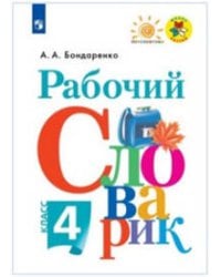 Бондаренко. Рабочий словарик. 4 кл. (УМК "Перспектива") (ФГОС)