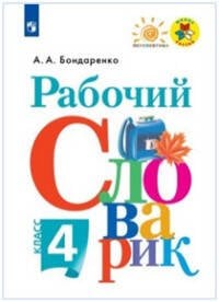 Обложка книги «Бондаренко. Рабочий словарик. 4 кл. (УМК "Перспектива") (ФГОС)», ISBN 9785090272322