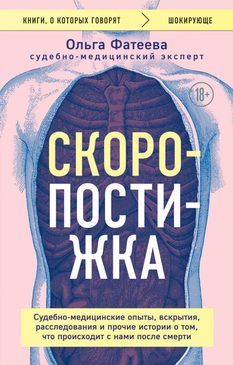 Книги, о которых говорят Скоропостижка. Судебно-медицинские опыты, вскрытия, расследования и прочие истории о том, что происходит с нами после смерти