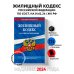 Жилищный кодекс РФ по сост. на 01.02.24 / ЖК РФ