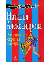 Вас снимает скрытая камера!: роман