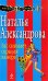 Обложка книги «Вас снимает скрытая камера!: роман» — Александрова Наталья Николаевна, ISBN 9785699354221