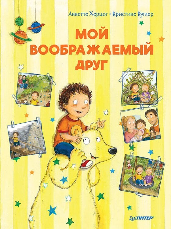 Полезные сказки (Питер ИД) Мой воображаемый друг. Полезные сказки