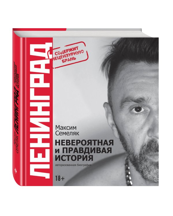 Ленинград. Невероятная и правдивая история группы