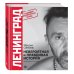 Ленинград и Сергей Шнуров представляют Ленинград. Невероятная и правдивая история группы