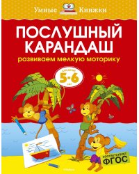 Послушный карандаш. Для детей 5-6 лет