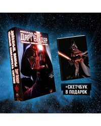 Подарочный комплект "Дарт Вейдер: Тёмный повелитель ситхов"