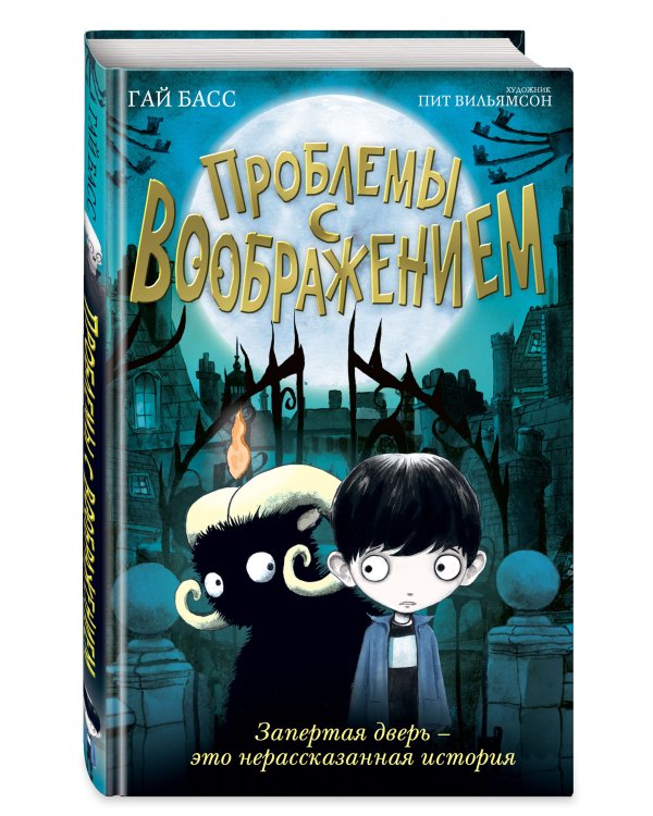 Проблемы с воображением (выпуск 1)