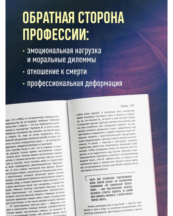 Скоропостижка. Судебно-медицинские опыты, вскрытия, расследования и прочие истории о том, что происходит с нами после смерти