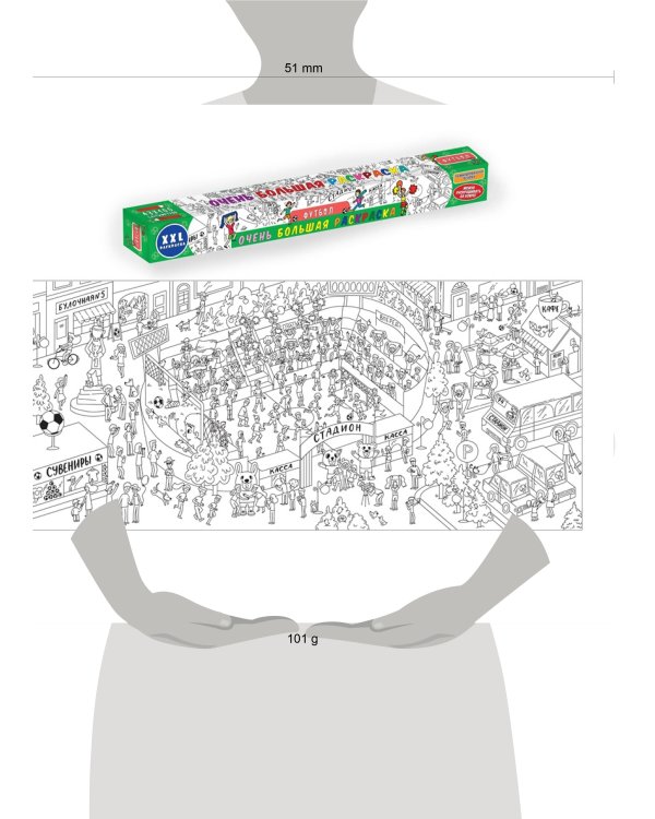 ОЧЕНЬ БОЛЬШАЯ РАСКРАСКА. ФУТБОЛ