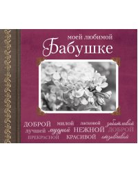 Моей любимой Бабушке