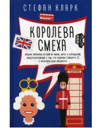 Королева смеха