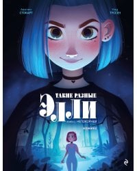 Такие разные Элли. Книга 2. Непокорная