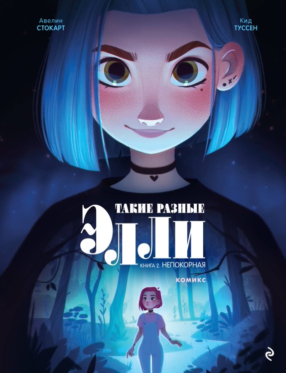 Графические романы. Young Adult Такие разные Элли. Книга 2. Непокорная