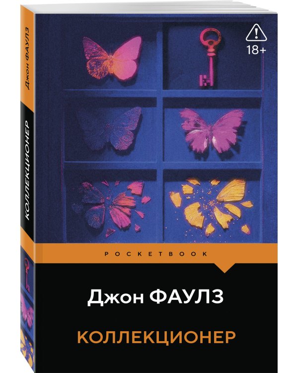 Коллекционер