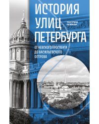 История улиц Петербурга. От Невского проспекта до Васильевского острова