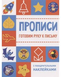 Прописи с поощрительными наклейками. Готовим руку к письму