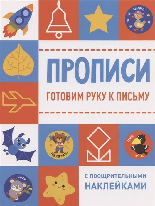 Прописи с поощрительными наклейками. Готовим руку к письму