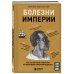 Respectus. Путешествие к современной медицине Болезни, изменившие медицину. Комплект из 2-х книг: Болезни империи и Великие болезни и болезни великих