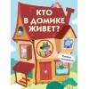 КНИГИ С ОКОШКАМИ на картоне (Стрекоза) Книги с окошками. Кто в домике живет?