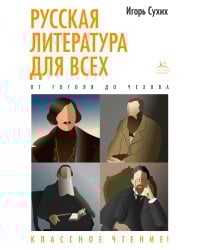 Русская литература для всех. От Гоголя до Чехова. Классное чтение!