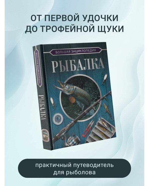 Дополнительное изображение книги «Большая энциклопедия. Рыбалка»