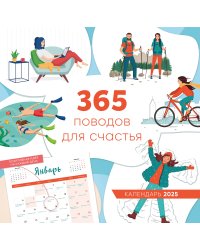365 поводов для счастья. Календарь настенный на 2025 год (300х300)