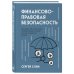 Право для предпринимателей Финансово-правовая безопасность для защиты себя, своих личных и бизнес-активов в условиях внешних и внутренних вызовов