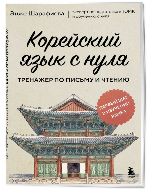 Корейский язык с нуля. Тренажер по письму и чтению