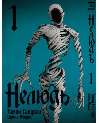Нелюдь Т. 1
