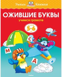 Ожившие буквы (5-6 лет)