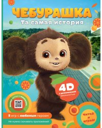 Чебурашка. Та самая история. + 5 игр 4D