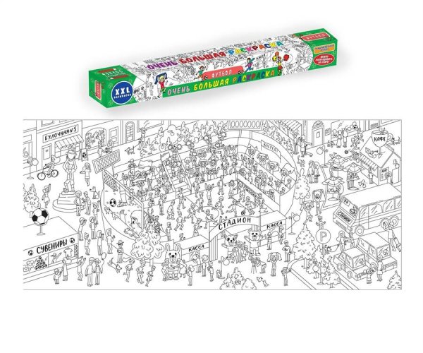 СЕРИЯ: ОЧЕНЬ БОЛЬШАЯ РАСКРАСКА 430х1000, в индивидуальной коробке (Проф-Пресс) ОЧЕНЬ БОЛЬШАЯ РАСКРАСКА. ФУТБОЛ