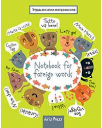 Тетрадь для записи иностранных слов. (Кошачий пир)