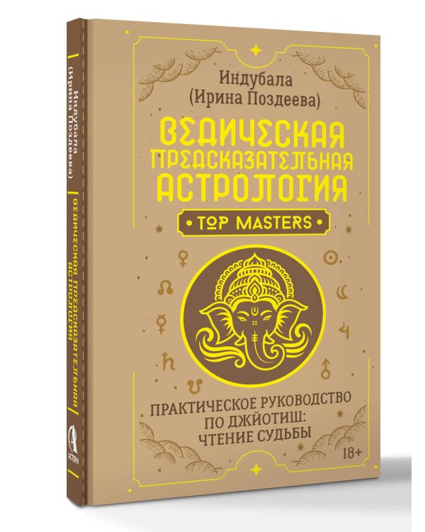 Дополнительное изображение книги «Ведическая предсказательная астрология. Практическое руководство по джйотиш: чтение судьбы»