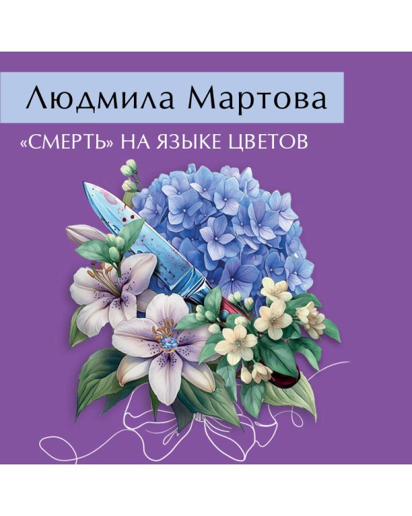 Дополнительное изображение книги ««Смерть» на языке цветов»