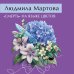 Дополнительное изображение книги ««Смерть» на языке цветов»