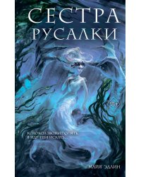 Сестра русалки (#2)