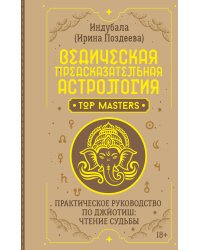 Ведическая предсказательная астрология. Практическое руководство по джйотиш: чтение судьбы
