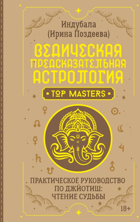Обложка книги «Ведическая предсказательная астрология. Практическое руководство по джйотиш: чтение судьбы» — Поздеева Ирина, ISBN 9785171827182