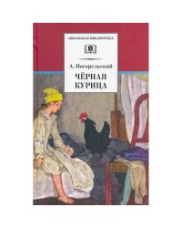 Черная курица (прим. Лебидько В.)