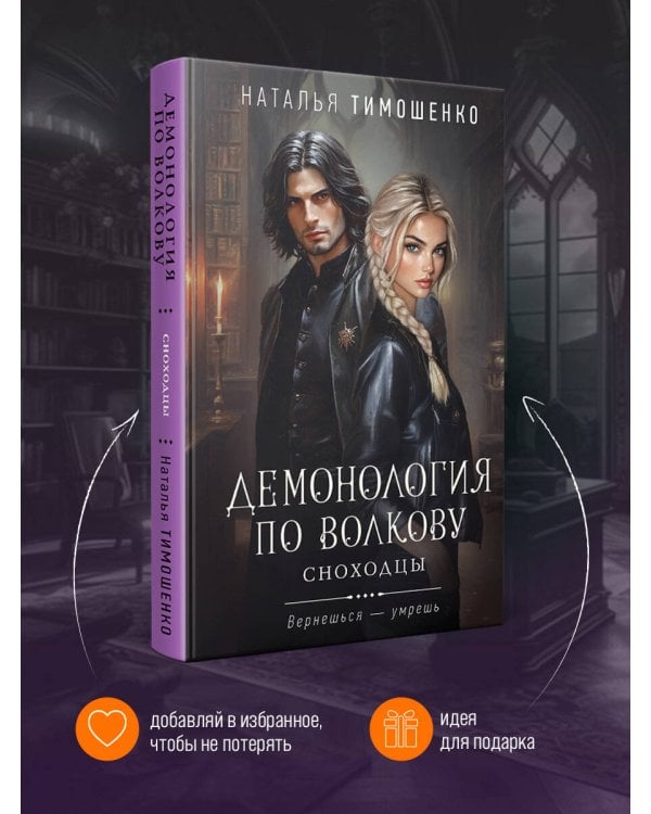 Демонология по Волкову. Сноходцы