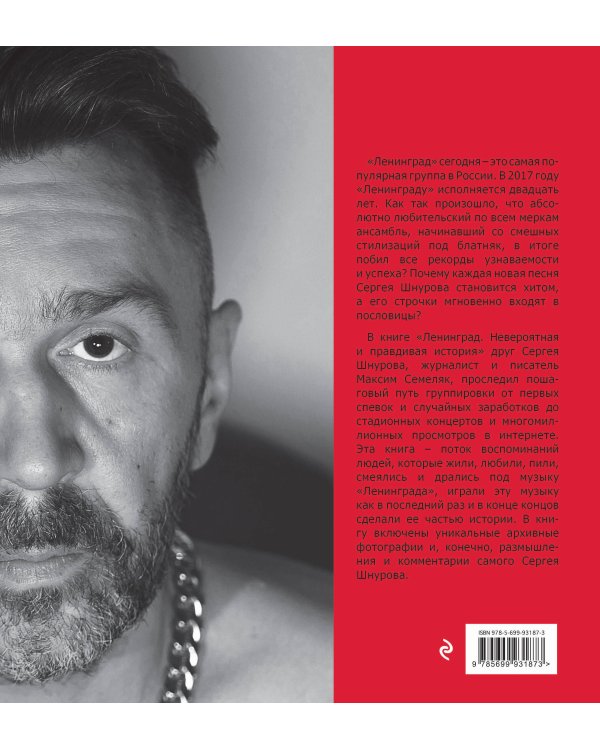 Ленинград. Невероятная и правдивая история группы